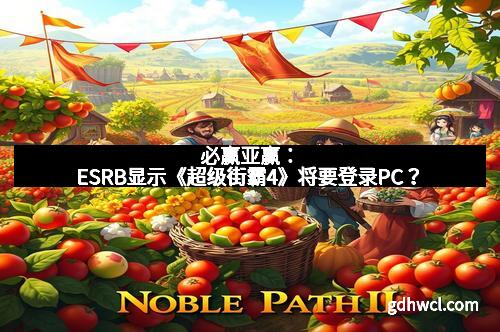 必赢亚赢：ESRB显示《超级街霸4》将要登录PC？